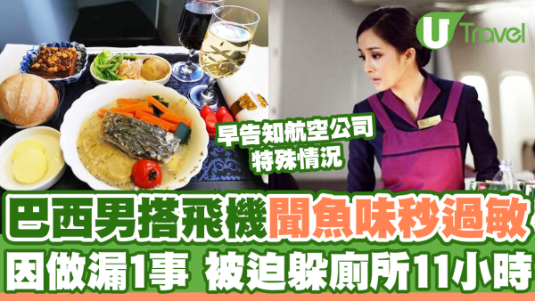 巴西男搭飛機聞魚味秒過敏 因做漏1事 被迫躲廁所11小時 