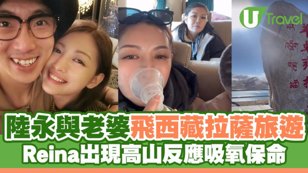 陸永與老婆飛西藏拉薩旅遊 Reina出現高山反應吸氧保命