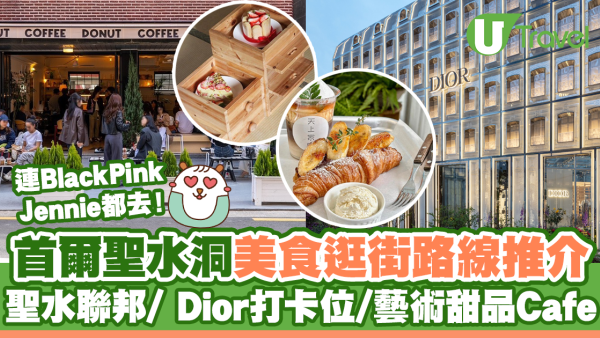 2026首爾聖水洞攻略｜文青必訪聖水洞美食逛街路線！香水/美食Cafe/必買品牌推介