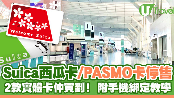 Suica西瓜卡/PASMO卡停售 | 2款實體卡仲買到！附iPhone/Android手機綁定教學