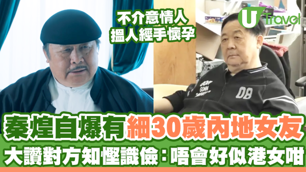 秦煌自爆有細30歲內地女友 大讚對方知慳識儉：唔會好似港女咁