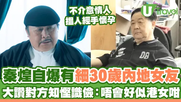 秦煌自爆有細30歲內地女友 大讚對方知慳識儉：唔會好似港女咁