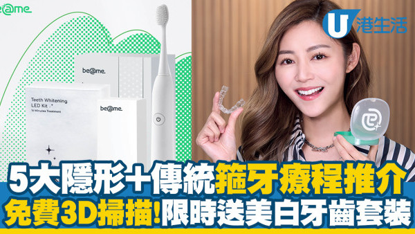 箍牙方法價錢5款比較｜傳統牙箍/隱形透明牙箍 Beame箍牙送美白牙齒套裝