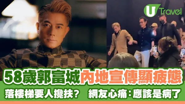 58歲郭富城內地宣傳顯疲態 落樓梯要人攙扶？  網友心痛：應該是病了