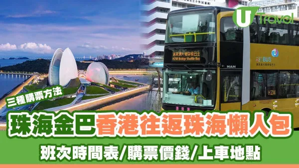 珠海金巴｜港珠澳大橋穿梭巴士香港往返珠海交通 班次時間表/購票價錢/上車地點