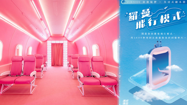 情人節2024｜啟德AIRSIDE單身配對活動！60分鐘城市定向+愛情劇本殺