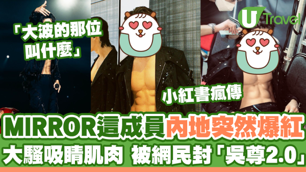 MIRROR這成員內地突然爆紅 大騷吸睛肌肉 被網民封「吳尊2.0」