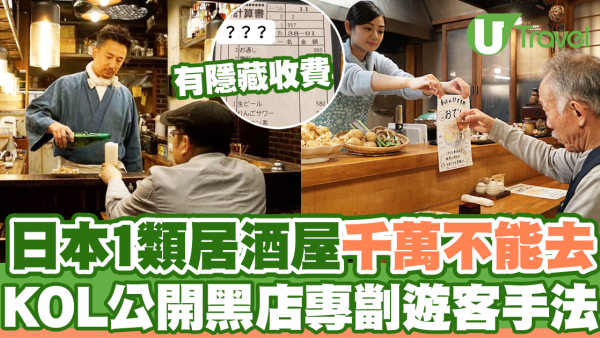 日本1類居酒屋千萬不能去 KOL公開黑店專劏遊客手法
