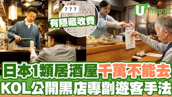 日本1類居酒屋千萬不能去 KOL公開黑店專劏遊客手法