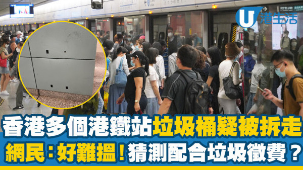 香港多個港鐵站垃圾桶疑被拆走！網民呻：好難搵垃圾桶 猜測係配合垃圾徵費？