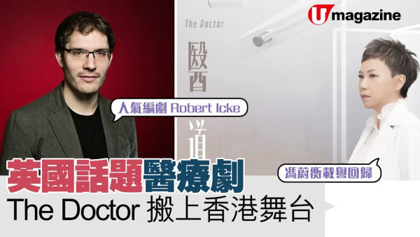 英國話題醫療劇 The Doctor 搬上香港舞台