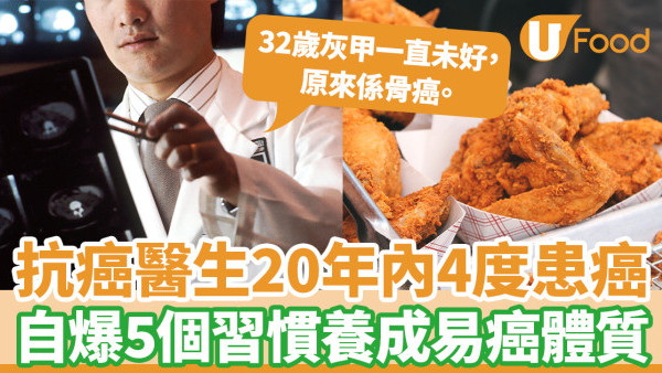 台灣抗癌醫生20年內患癌4次 自爆5個壞習慣養成易癌體質