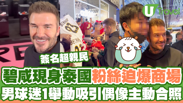 碧咸現身泰國粉絲迫爆商場 男球迷1舉動吸引偶像主動合照