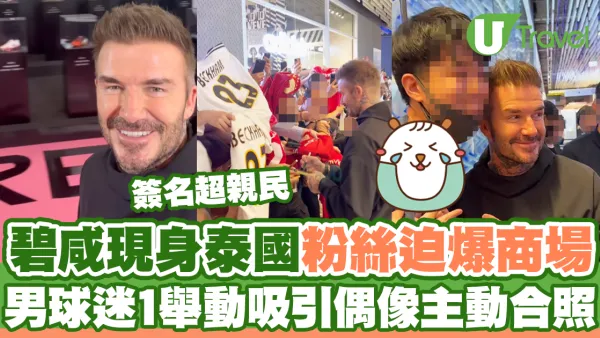 碧咸現身泰國粉絲迫爆商場 男球迷1舉動吸引偶像主動合照