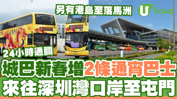 配合農曆新年24小時通關  城巴增2條深圳灣通宵巴士路線來往屯門