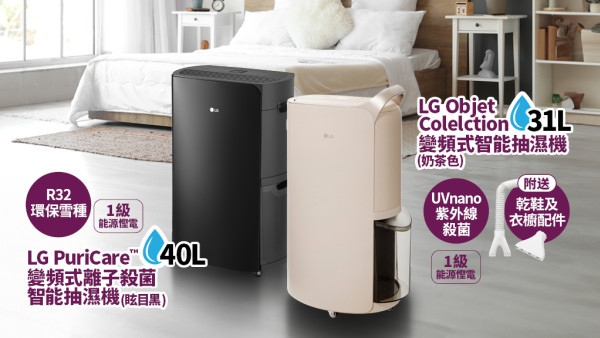 對抗濕凍好幫手！LG PuriCare™ 變頻式智能抽濕機 抽出清爽家居過新年