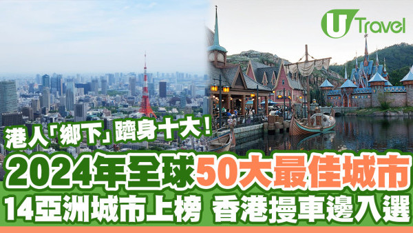 2024年全球50大最佳城市出爐 14個亞洲城市上榜 東京打入十大、香港摱車邊上榜