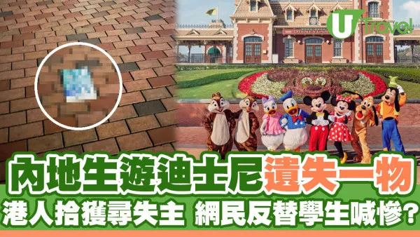 內地生遊迪士尼樂園遺失一物 港人拾獲上小紅書尋失主 網民反替學生喊慘？