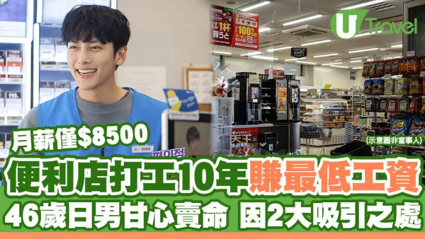46歲日男便利店打工10年賺最低工資 月薪$8500甘心賣命因2大吸引之處