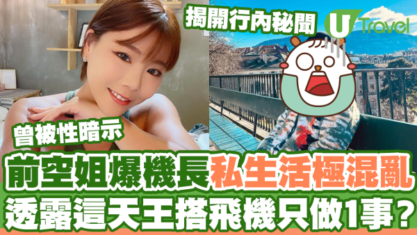 前空姐爆機長私生活極混亂 透露這天王搭飛機只做1事？