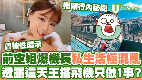 前空姐爆機長私生活極混亂 透露這天王搭飛機只做1事？