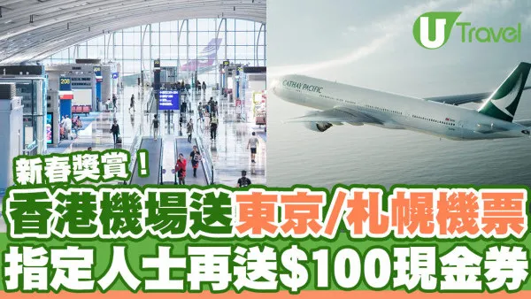 香港機場送東京/札幌來回機票！指定人士再送$100現金券