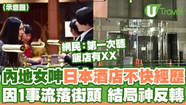 內地女呻日本酒店不快經歷 因1事流落街頭 結局神反轉