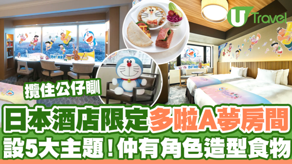 日本酒店限定多啦A夢房間  設5大主題！仲有角色造型食物