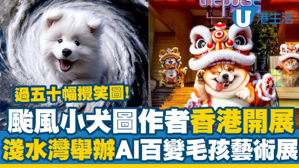 「颱風小犬圖」台灣作者香港開展　過五十幅攪笑圖！淺水灣舉辦AI毛孩藝術展