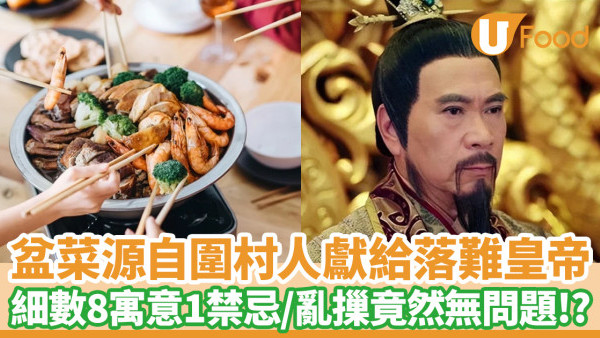 團年飯盆菜｜盆菜源自圍村村民獻給落難皇帝？8大寓意1禁忌勿犯！食材疊6層超講究