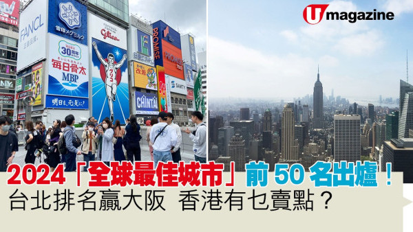 2024「全球最佳城市」前50名出爐！ 台北排名贏大阪  香港有乜賣點？