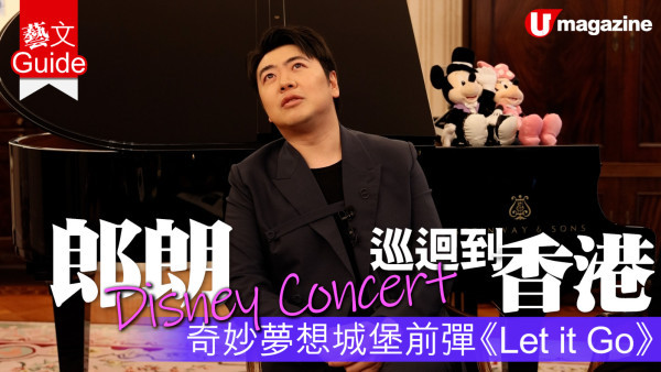 郎朗Disney Concert巡迴到香港 奇妙夢想城堡前彈《Let it Go》