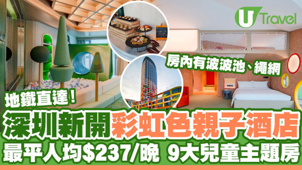深圳憬居酒店｜地鐵直達全新彩虹色親子酒店！9大兒童主題房附波波池、攀爬網