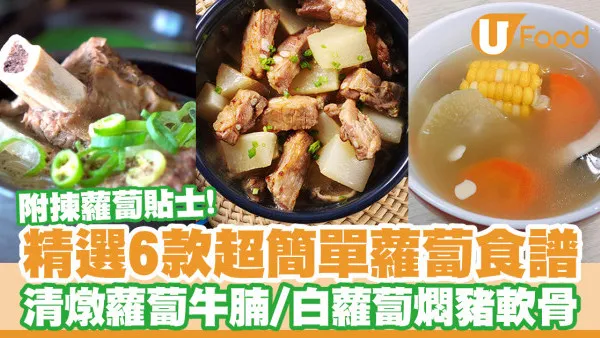 蘿蔔食譜｜6款超簡單蘿蔔食譜　清燉蘿蔔牛腩／青紅蘿蔔湯／附揀蘿蔔貼士