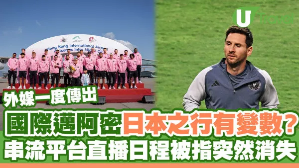 外媒稱國際邁阿密日本之行有變數？串流平台神戶勝利船賽事直播被指突然消失