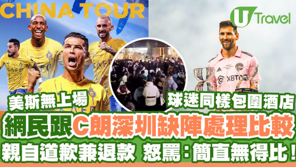 美斯無上場｜網民跟C朗深圳比賽缺陣處理比較 親自道歉兼退款！怒罵：「簡直無得比」