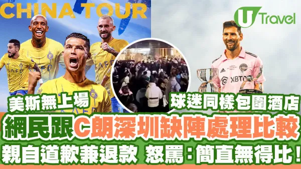 美斯無上場｜網民跟C朗深圳比賽缺陣處理比較 親自道歉兼退款！怒罵：「簡直無得比」