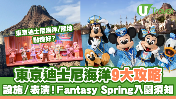 東京迪士尼海洋2026｜Disney Sea遊樂設施/遊行表演/商品 Fantasy Springs入園攻略