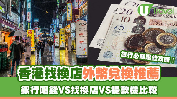 【香港找換店推薦2026】最抵兌換外幣唱錢方法！即睇外幣兌換店邊間好