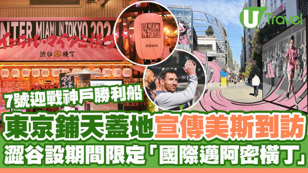 美斯訪日｜東京鋪天蓋地宣傳美斯到訪 澀谷設期間限定國際邁阿密橫丁