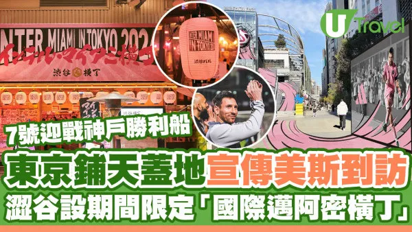 美斯訪日｜東京鋪天蓋地宣傳美斯到訪 澀谷設期間限定國際邁阿密橫丁
