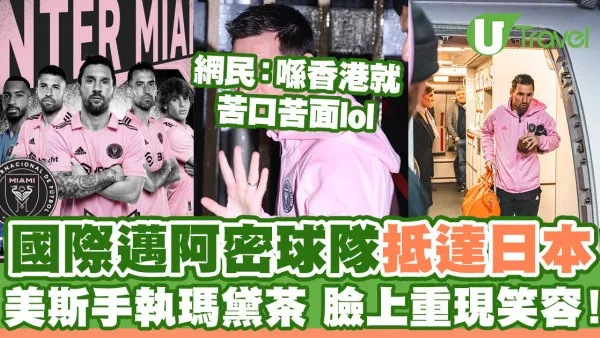 美斯日本｜國際邁阿密球隊抵達日本 美斯臉上重現笑容