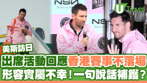 美斯訪日出席代言活動回應香港賽事不落場 稱因為身體不適 冀未來再訪港