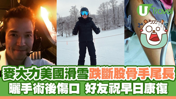 麥大力美國滑雪跌斷股骨手尾長 曬手術後傷口 好友祝早日康復