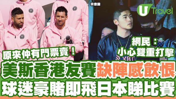 美斯香港比賽缺陣飲恨  港球迷決意豪賭即飛日本！竟然仲有飛賣？