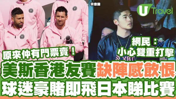 美斯香港比賽缺陣飲恨  港球迷決意豪賭即飛日本！竟然仲有飛賣？