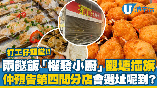 兩餸飯「權發小廚」觀塘工業區插旗！$40起食高質兩餸飯