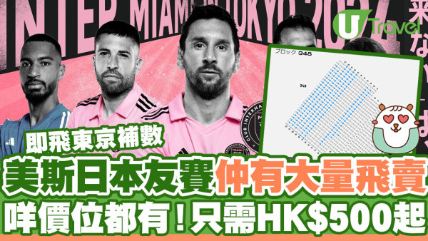 國際邁亞密下站友賽日本設特別體驗套票 最貴天價飛包見美斯