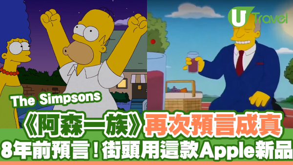 《阿森一族》再次預言成真 8年前預言！街頭用這款Apple新品