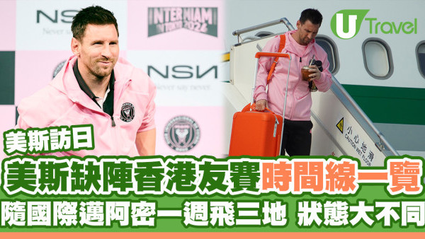 美斯訪日｜美斯缺陣香港友賽時間線一覽！隨國際邁阿密一週飛三地 狀態站站不同
